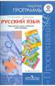 Русский язык. 1-4 классы. Рабочие программы. Предметная линия учебников системы "Перспектива". ФГОС, Климанова Людмила Федоровна, Бабушкина Татьяна Владимировна 