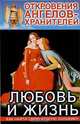 Откровения ангелов - хранителей. Любовь и жизнь., Ренат Гарифзянов, Любовь Панова 