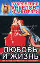Откровения Ангелов-хранителей. Любовь и жизнь, Гарифзянов Р.И., Панова Л.И. 