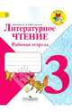 Литературное чтение. Рабочая тетрадь 3 кл. (знач. Online) (ФГОС) /УМК 'Школа России', Бойкина Марина Викторовна, Виноградская Людмила Андреевна 