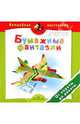 Бумажные фантазии. От кареты до ракеты. Пособие для детей 4-7 лет, Мельникова Ольга Викторовна, Гремячинская Виктория Александровна 