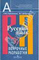 Добротина, Рыбченкова: Русский язык. Поурочные разработки. 6 класс, Рыбченкова Лидия Макаровна, Добротина Ирина Геннадьевна 