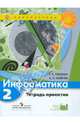Информатика. 2 кл. Тетрадь проектов. (УМК 'Перспектива') (ФГОС), Семенов Алексей Львович, Рудченко Татьяна Александровна 