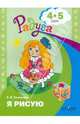 Я рисую. Пособие для детей 4-5 лет, Доронова Татьяна Николаевна 