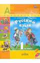 Русский язык. 1 класс. Учебник для общеобразовательных организаций. ФГОС (+CD), Климанова Людмила Федоровна, Макеева Светлана Григорьевна 