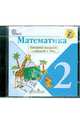 Математика. 2 класс. Электронное приложение к учебнику М.И.Моро ФГОС (CD), Моро Мария Игнатьевна 