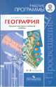 География. Предметная линия учебников "Сферы". 5-9 классы. Рабочие программы (ФГОС), Дронов Виктор Павлович, Савельева Людмила Евгеньевна 