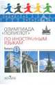 Олимпиада "Полиглот" по иностранным языкам. Выпуск 1, Вербицкая Мария Валерьевна, Соловова Елена Николаевна, Муратова Ирина Анатольевна, Горбачевская Светлана Ивановна, Загрязкина Татьяна Юрьевна 