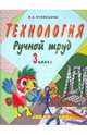 Технология. Ручной труд. 3 класс. Учебник для специальных (коррекционных) учреждений VIII вида, Людмила Анатольевна Кузнецова 