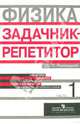 Физика. Задачник-репетитор. 10-11 классы. В 3-х частях. Часть 1, Резницкий Эдуард Львович 