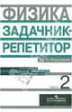 Физика. Задачник-репетитор. 10-11 классы. В 3-х частях. Часть 2, Резницкий Эдуард Львович 