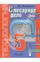Технология. Слесарное дело. 5 класс. Учебник для специальных (коррекционных) образовательных учреждений VIII вида, Патракеев Владимир Григорьевич 