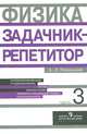 Физика. Задачник-репетитор. 10-11 классы. В 3-х частях. Часть 3, Резницкий Эдуард Львович 