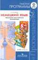 Немецкий язык. 5-9 классы. Рабочие программы. Предметная линия учебников "Вундеркинды", Радченко Олег Анатольевич 
