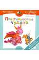 Пластилиновые чудеса. Рыцари и драконы: пособие для детей 4-7 лет, Морозова Дарья Владимировна 