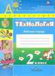 Технология. 2 кл. Рабочая тетрадь. /УМК 'Перспектива (ФГОС) (знач. Online), Роговцева Наталья Ивановна, Богданова Надежда Викторовна, Шипилова Надежда Владимировна 