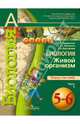 Биология. Живой организм. 5-6 классы. Тетрадь-тренажер в 2-х частях. Часть 1 (ФГОС), Сухорукова Людмила Николаевна, Кучменко Валерия Семеновна, Дмитриева Елена Александровна 