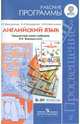 Английский язык. Рабочие программы. Предметная линия учебников И.Н. Верещагиной. 2-4 классы ФГОС, Верещагина Ирина Николаевна, Бондаренко Кира Алексеевна, Максименко Наталия Изидоровна 