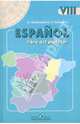 Кондрашова, Костылева: Испанский язык. Книга для учителя. 8 класс, Кондрашова Надежда Азариевна, Костылева Светлана Владимировна 