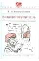 Великий врачеватель, Воскобойников Валерий Михайлович 