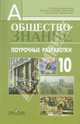 Обществознание. Поурочные разработки. 10 класс. Профильный уровень: пособие для учителей, Аверьянов Юрий Иванович, Боголюбов Леонид Наумович, Басик Наталья Юрьевна 