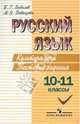 Русский язык. Культура речи. Тестовые задания. 10-11 классы, Давыдова Маргарита Ивановна, Бобылев Борис Геннадьевич 
