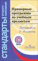 Примерные программы по учебным предметам. География. 5 - 9 классы. ФГОС, 