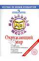 Окружающий мир: Контрольные тренировочные материалы для 4 класса с ответами и комментариями, Демидова Марина Юрьевна, Чудинова Елена Васильевна 