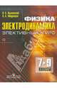 Физика. Электродинамика. 7-9 классы. Элективный курс, Выговский Леонид Аполлонович, Меденцев Анатолий Андреевич 