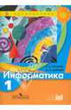 Информатика. 1 кл. Учебник. (УМК "Перпектива"). (ФГОС), Рудченко Татьяна Александровна, Семенов Алексей Львович 