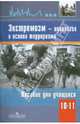 Экстремизм. Идеология и основа терроризма. К ОБЖ. 10-11 класс, 
