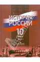 История России. 10 класс. Учебник для общеобразовательных учреждений. В 2 частях. Часть 2, Данилов Александр Анатольевич, Брандт Максим Юрьевич, Горинов Михаил Михайлович 