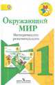 Окружающий мир. 1 класс. Методические рекомендации. Пособие для учителей. ФГОС, Плешаков Андрей Анатольевич, Ионова Мария Александровна, Кирпичева Ольга Борисовна, Соловьева Анна Евгеньевна 