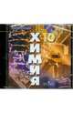 Химия. 10 класс. Видеодемонстрации (DVDpc), 