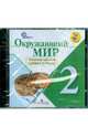 Окружающий мир. 2 класс. Электронное приложение к учебнику А. А. Плешакова. ФГОС (CDpc), Плешаков Андрей Анатольевич 