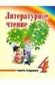 Литературное чтение. 4 класс. Учебник для учреждений с русским (неродным) языком обучения. Часть 1, Михеева Анастасия Александровна, Варковицкая Людмила Александровна 