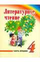 Литературное чтение. 4 класс. Учебник для учреждений с русским (неродным) языком обучения. Часть 2, Михеева Анастасия Александровна, Варковицкая Людмила Александровна 