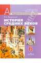 Владимир Ведюшкин: История средних веков. 6 класс: учебник для общеобразовательных учреждений, Ведюшкин Владимир Александрович 