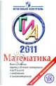 Математика: ГИА 2011: Контрольные тренировочные материалы для 9 класса с ответами и комментариями, Жигулев Леонид, Зорина Наталья Аркадьевна 