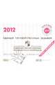 Русский язык: ЕГЭ 2012: индивидуальный комплект тренировочных материалов: вариант № 1, 