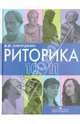 Риторика. 10-11 классы. Пособие для учащихся общеобразовательных учреждений, Аннушкин Владимир Иванович 