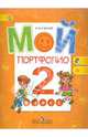 Мой портфолио. 2 класс. Пособие для учащихся. ФГОС, Иванов Андрей Владимирович 