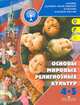 Основы духовно-нравственной культуры народов России. Основы мировых религиозных культур.4-5 кл. ФГОС, Беглов Алексей Львович, Саплина Елена Витальевна, Ярлыкапов Ахмет Аминович, Токарева Евгения Сергеевна 