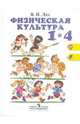 Владимир Лях: Физическая культура. 1-4 класс. Учебник для общеобразовательных учреждений ФГОС, Лях Владимир Иосифович 