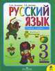 Русский язык. 3 класс. Учебник для общеобразовательных учреждений. В 2 ч. Часть 1. ФГОС, Зеленина Лидия Михайловна, Хохлова Татьяна Евгеньевна 