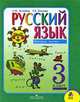 Русский язык. 3 класс. Учебник для общеобразовательных учреждений. В 2 частях. Часть 2. ФГОС, Зеленина Лидия Михайловна, Хохлова Татьяна Евгеньевна 