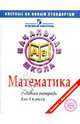 Математика. Рабочая тетрадь для 4 класса, Рыдзе Оксана Анатольевна 