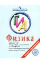Физика. ГИА. Сборник экспериментальных заданий для подготовки к ГИА в 9 классе, Никифоров Геннадий Гершкович, Демидова Марина Юрьевна, Камзеева Елена Евгеньевна 