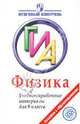 Физика. ГИА. Учебно-справочные материалы для 9 класса, Лебедева Ирина Юрьевна, Фрадкин Валерий Евгеньевич, Трофимова Светлана Юрьевна 