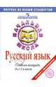 Итоговый контроль Русский язык 4кл. Рабочая тетрадь (Просв.), Кузнецова Марина Ивановна 